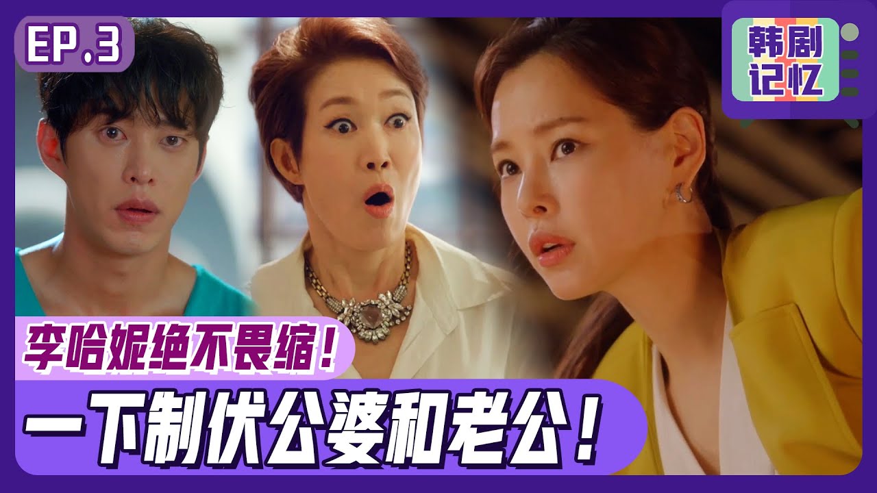 [双面超女] (中字)EP03_😎大闹教会也不畏缩的李哈妮！🔥老公的外遇也可以视而不见🔥