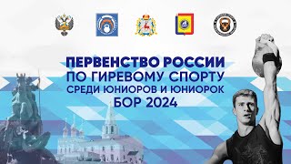 Первенство России среди юниоров и юниорок по гиревому спорту 2024, г. Бор (24 марта)