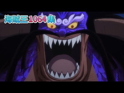 [動畫]【海賊王1064集】酒龍八卦！海道 - 輪雷上戶．引奈落《繁中》