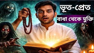 ভূত-প্রেত বাধা থেকে মুক্তি সহ চারখানি বিশেষ মন্ত্র| Joy C| ফলপ্রদ মন্ত্র| ধ্যান যোগি আচার্য কৌটিল্য