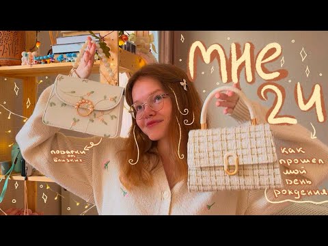 МНЕ 24 🎀 как прошел мой день рождения & подарки от близких ♡ ୧･