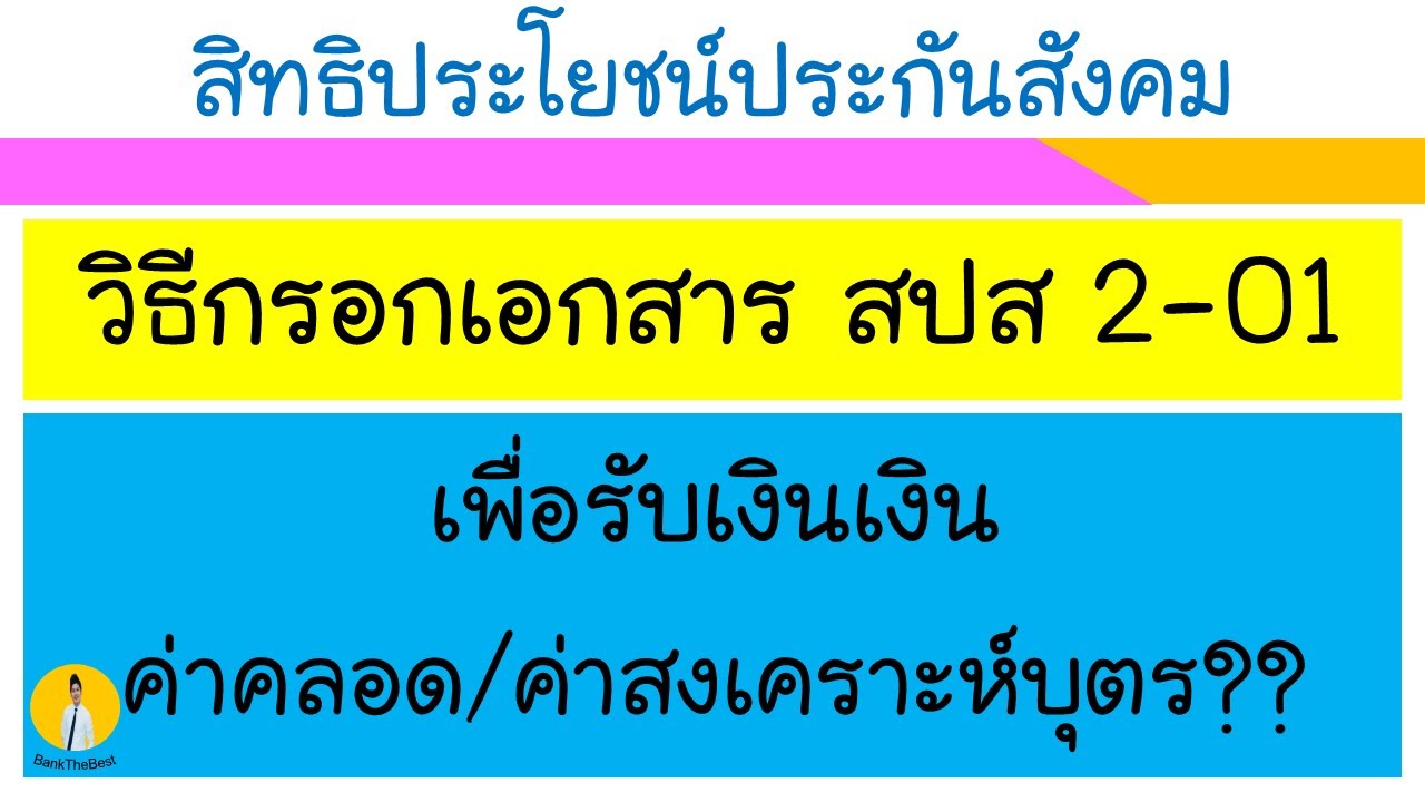 วิธีเบิกเงิน ค่าคลอดบุตร เงินสงเคราะห์บุตร ค่าฝากครรภ์ วิธีกรอกเอกสาร สปส.2-01 มีั ขั้นตอนอะไรบ้าง?