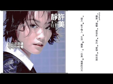 許美靜《遺憾》專輯_02. 遺憾 [動態歌詞]
