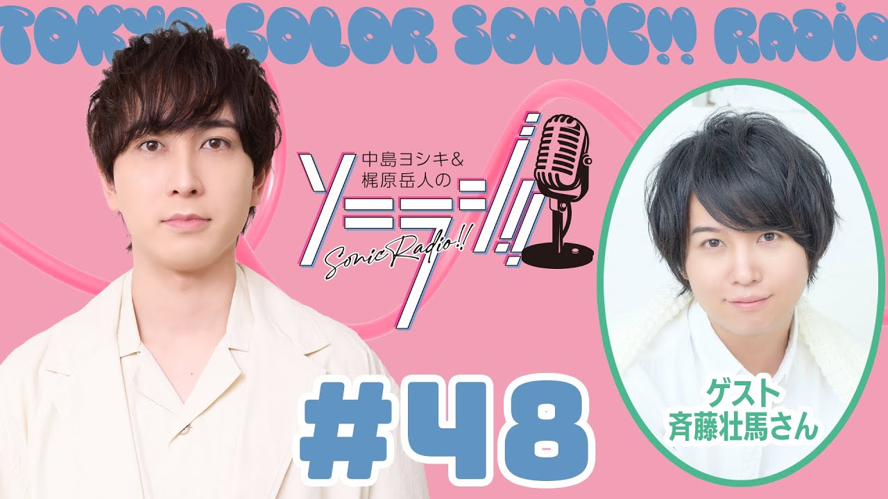 【＃48】中島ヨシキ＆梶原岳人のソニラジ!!【ゲスト：斉藤壮馬】