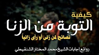 كيفية التوبة من الزنا ونصائح لمن رأى زانياً الشيخ محمد المختار الشنقيطي