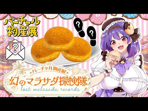 【#バーチャル物産展 】序章：失われた旅の記録を辿る【#PR】