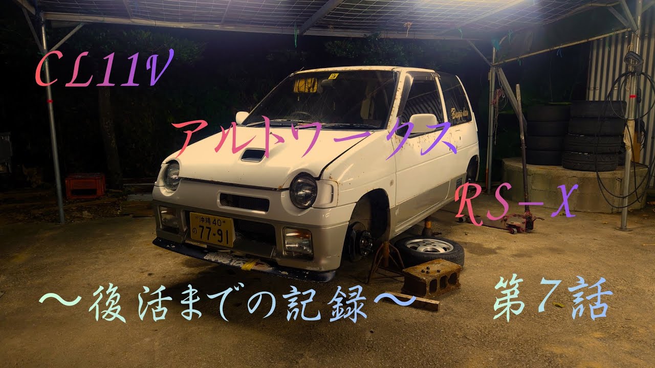 〜復活までの記録〜 CL11V アルトワークス 第7話 【いざ予備車検へ！】