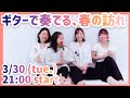 ギターカルテット《アネモネ》春の生配信コンサート♪