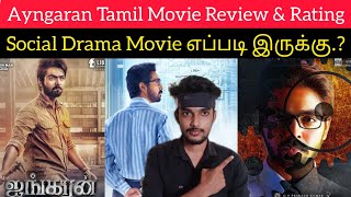 Ayngaran Tamil Movie Review by Critics Mohan | G.V.Prakash | Mahima Nambiar | Ayngaran Review Tamil