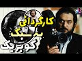 چرا استنلی کوبریک افسانه ایی فیلمسازی به سبک کوبریک Stanley Kubrick 