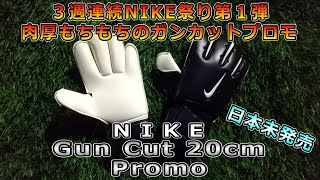 【日本未発売】ナイキ ガンカット20cmプロモ キーパーグローブレビュー/NIKE Guncut 20cm promo Review&playtest