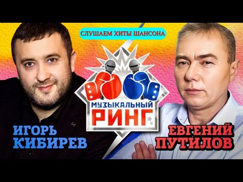 Игорь Кибирев Евгений Путилов Музыкальный Ринг Лучшие Песни Двух Популярных Исполнителей