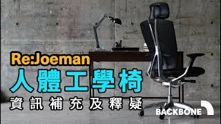 【Backbone 工學小教室】 補充一下「人體工學椅」知識（Re ...