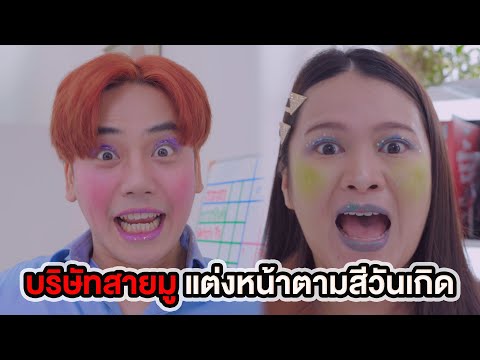 ขึ้นกล้อง ฟิล์มบริษัทสายมูแต่งหน้าตามวันเกิดใครไม่แต่งโดนหักเงินหนังสั้น เช่าบ้านปรปักษ์ เช่า 12 ปี ขอซื้อ 1 ล้าน หักค่าเช่าที่ผ่านมา