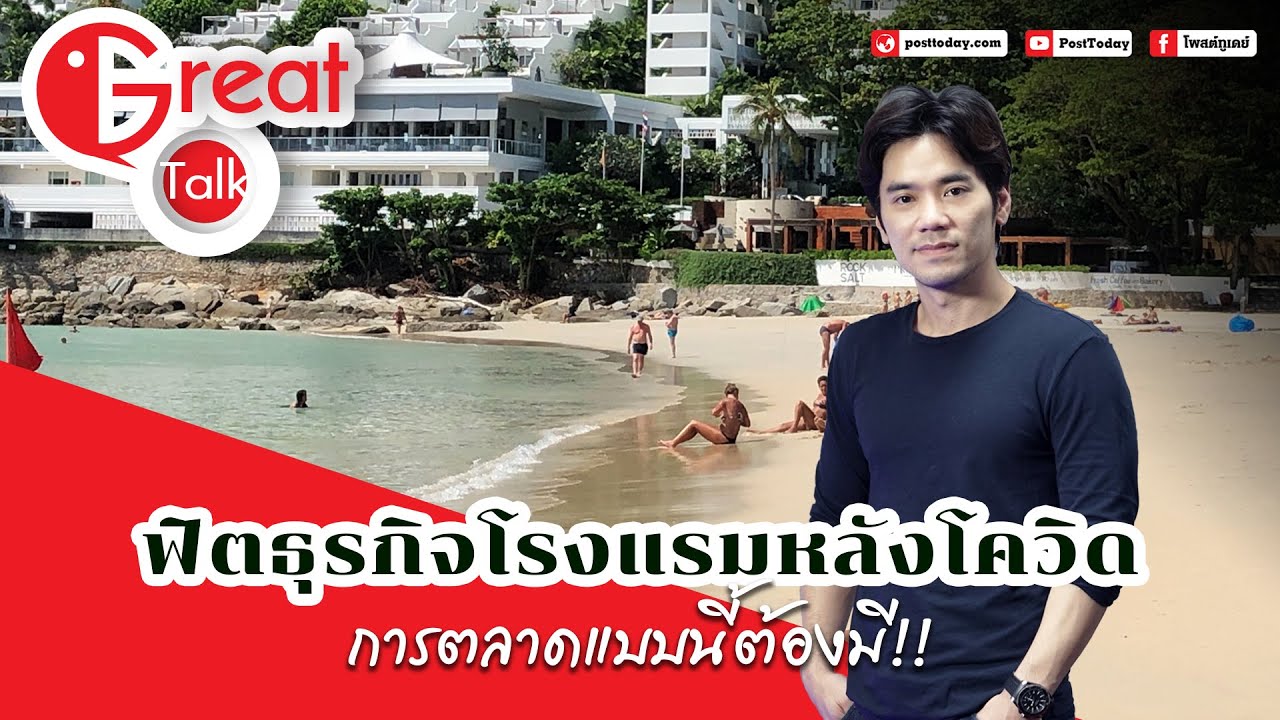 Great Talk Ep.7 ฟิตธุรกิจโรงแรมหลังโควิด....การตลาดแบบนี้ต้องมี!!