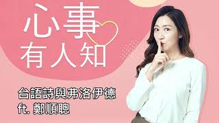 台語詩與弗洛伊德 -鄧惠文 專訪 鄭順聰-心事有人知