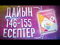 6-сынып Математика 146 147 148 149 150 151 152 153 154 155 есептер дайын үй жұмыстары