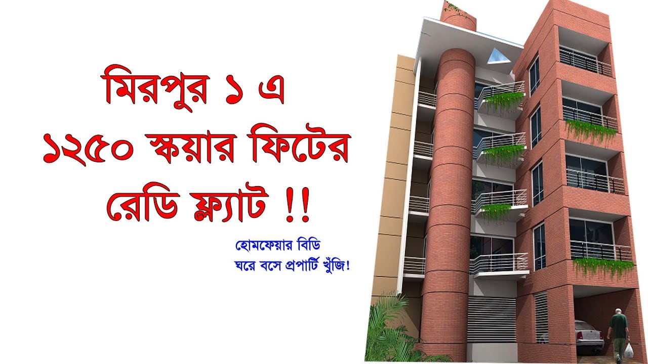শাহ আলী বাগ রোডে ১২৫০ স্কয়ার ফিটের ফ্ল্যাট !! 1250 sqft used flat for