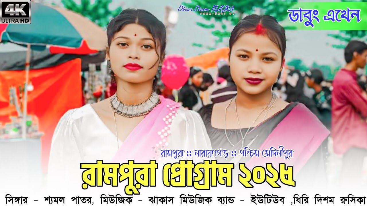 রামপুরা প্রোগ্রাম ২০২৫ / Rampura porgram video 2025 !! New Santali program video