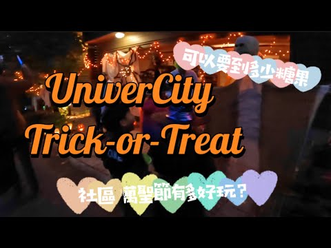溫哥華親子/UniverCity Trick-or-Treat/SFU山上社區萬聖節趴踢/ 足足逛了兩小時，到底要到多少糖？/GoPro 10夜拍是個悲劇嗎？