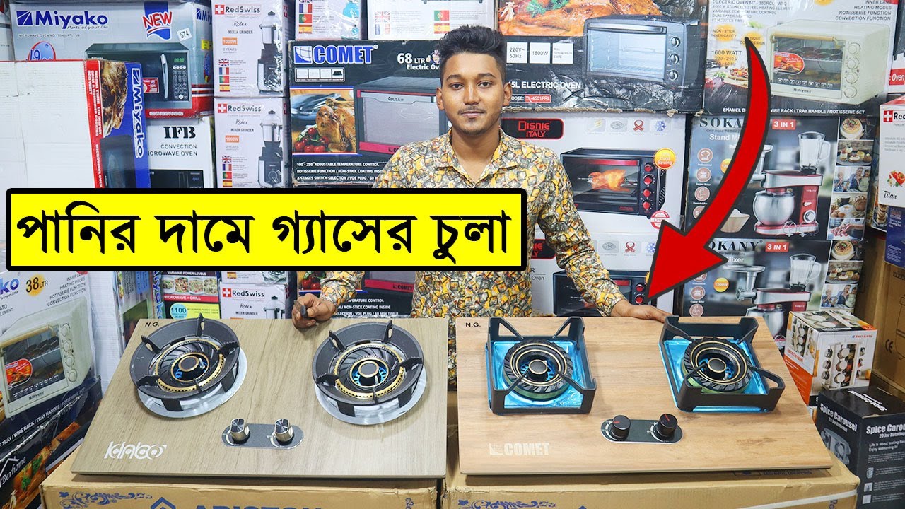 পানির দামে Comet ব্রান্ডের গ্যাসের চুলা/ comet gas stove in bd/ gas
