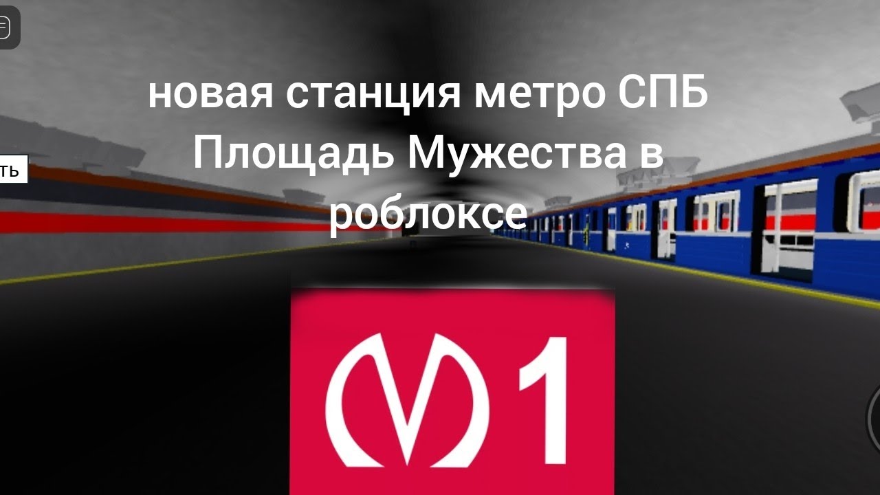 новая станция метро СПБ в роблоксе площадь мужества - YouTube