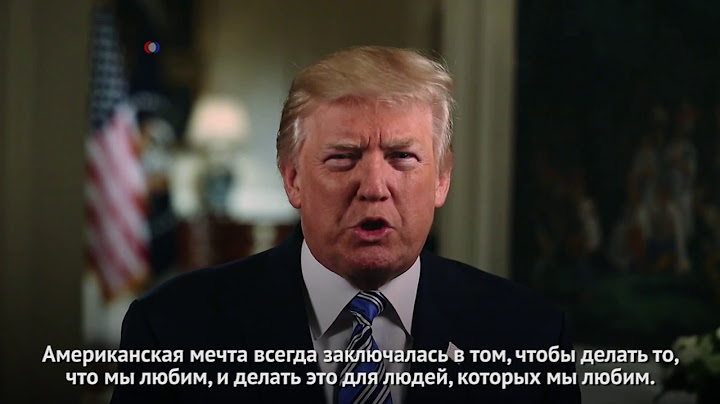 Дональд Трамп пообещал остановить «цепную иммиграцию»