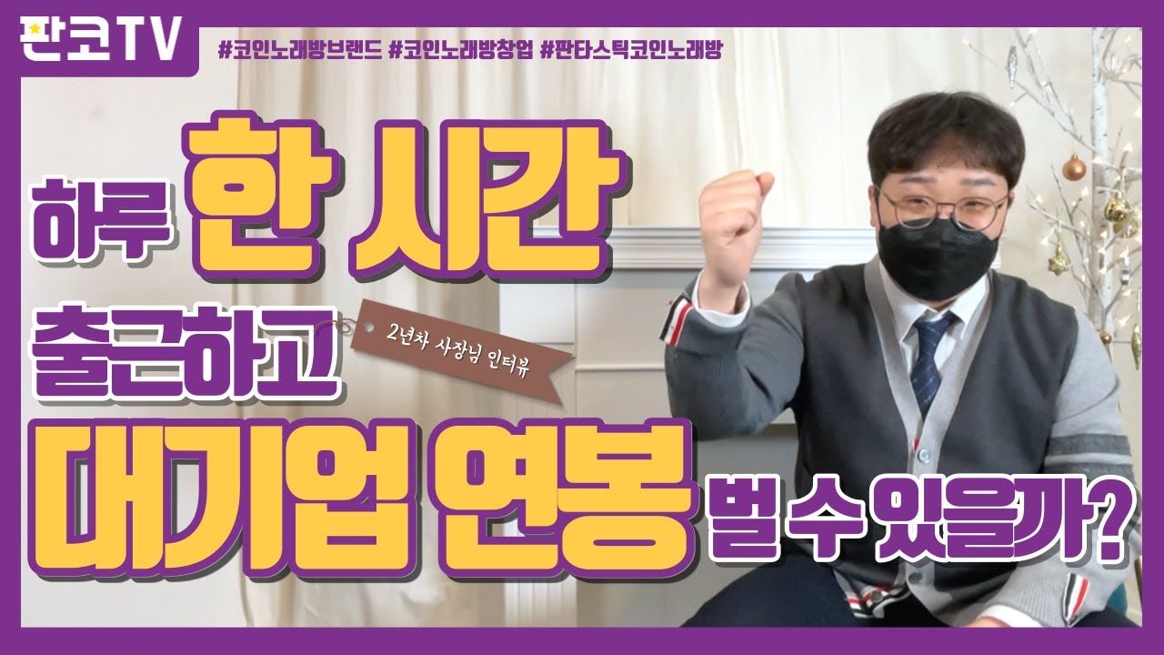 직장인이 코인노래방 창업하면 벌어지는일