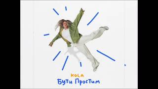 Kola - Бути простим (Новинка 2023)