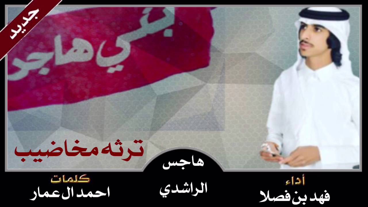 شيلة ترثه مخاضيب | كلمات احمد ال عمار | اداء فهد بن فصلا