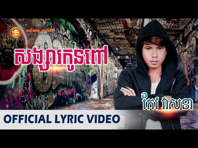 សង្សារកូនពៅ - កែវ វាសនា ( Official Lyric Video )