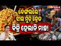 ବେଙ୍ଗଲରେ ଝାଲ ମୁଢି କ୍ରେଜ West Bengal Election Result | West Bengal Vote Cunting | BJP VS TMC