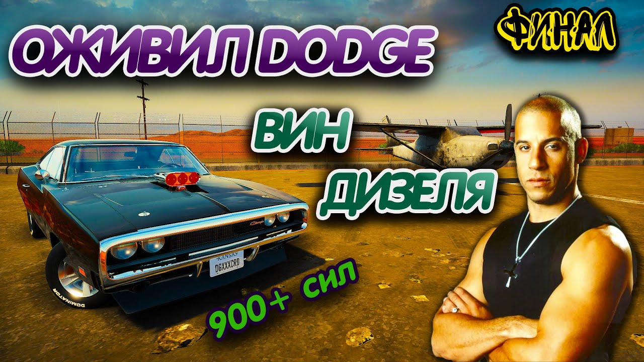 Офигел от итоговой мощности.Оживление Dodge Доминика из Форсажа 1 Car ...