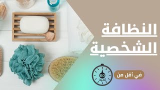 نصائح مهمه للحج (النظافة الشخصية و الحلاقة)