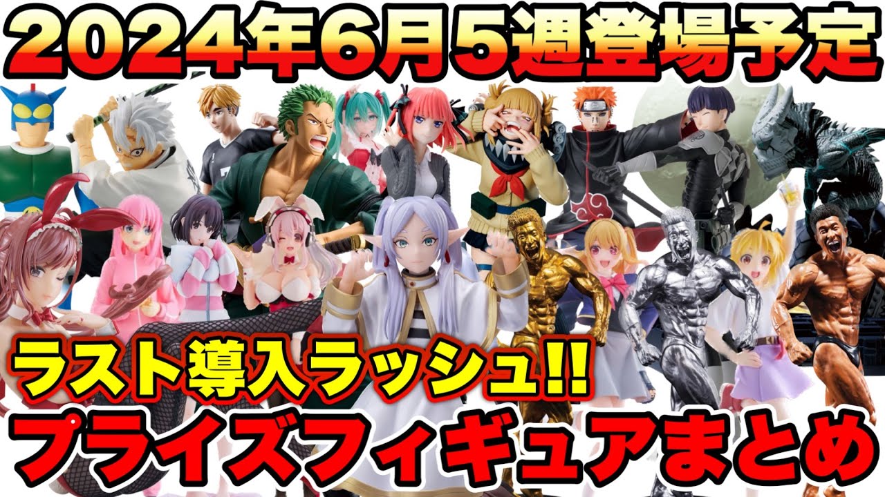 プライズ】最新プライズフィギュア情報2024年6月5週登場予定！今月