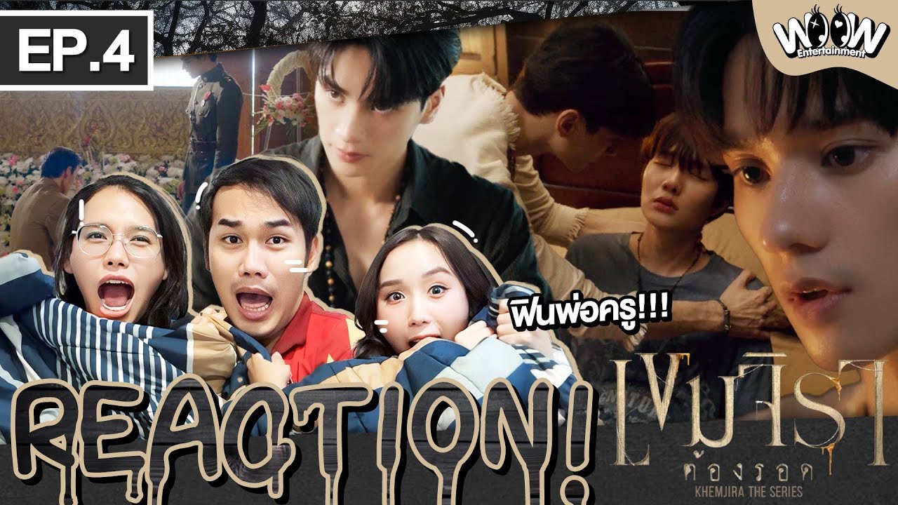 Reaction EP.4 | เขมจิราต้องรอด [ Khemjira The Series ] ฮ็อบจนเหนื่อย~หนังผีแน่นะวิ! 