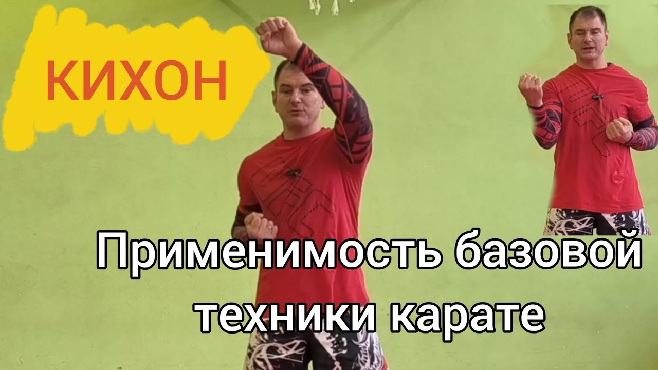 Базовая техника карате (кихон). Кому делать, а кому нет😁 