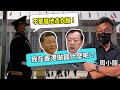 【字幕】周小龍：東莞順德的公安去代工廠威脅：不要替周小龍造衣服！泱泱大國去搞一個香港的小商人 沒收十幾萬件的貨物（不是錢）其實我也想問習近平和夏寶龍這些人：周小龍在香港做錯什麼呢？