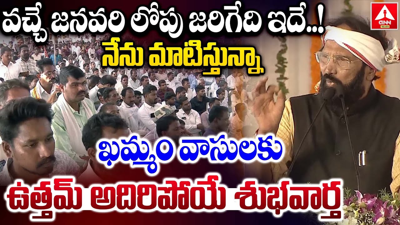 వచ్చే జనవరి లోపు జరిగేది ఇదే..నేను మాటిస్తున్నా | Uttham Kumar Good News To Khammam