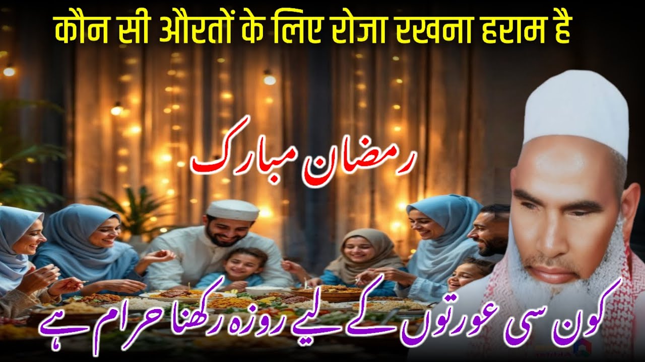 2 Auraton Ko Roza Rakhna Haram Hai | Ramzan Ki Fazilat / Qari Haneef Multani / Kari Hanif Ki Takrir