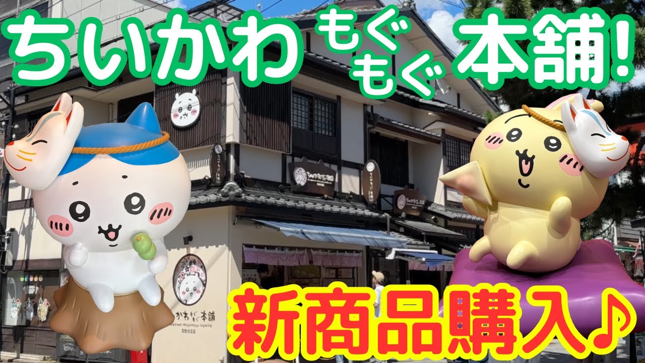 【ちいかわ】京都伏見もぐもぐ本舗が最高すぎた！