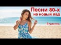 Песни 80 х на новый лад Часть 6 Микс AI Music