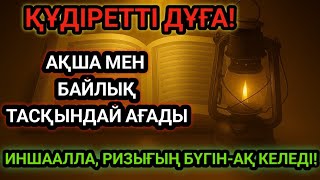 видео: Құдіретті дұға! Ақша мен байлық тасқындай ағады | Всего 3 минут – ИншаАлла, ризығың бүгін-ақ келеді! картинка: Құдіретті дұға! Ақша мен байлық тасқындай ағады | Всего 3 минут – ИншаАлла, ризығың бүгін-ақ келеді!