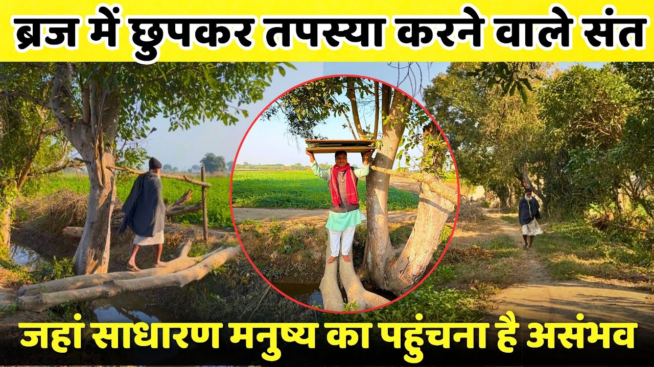 अतिदुर्लभ स्थान पर रहकर कैसे ब्रज के संत करते हैं दिन-रात भजन | Barsana के महात्मा |