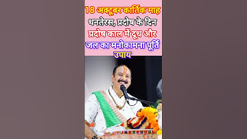 18 अक्टूबर कार्तिक माह धनतेरस, प्रदोष के दिन प्रदोषकाल में दूध और जल का मनोकामना पूर्ति उपाय #shorts