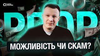 Проп Трейдинг | Можливість чи Скам?