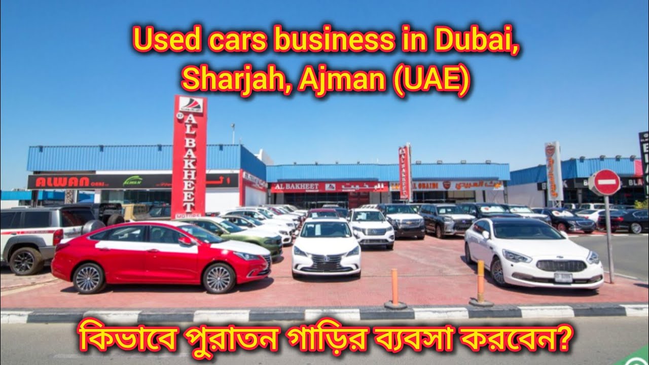 দুবাইতে পুরান গাড়ির ব্যবসা। used cars business in Dubai UAE @Traveller Swapno