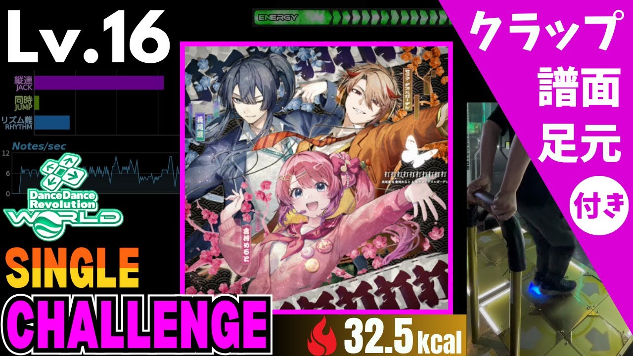 DDR WORLD】Lv.16 打打打打打打打打打打 (にじさんじダンス部 ver