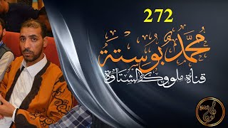 272194 محمد بوسته عزيز عندنا نقب برعاص