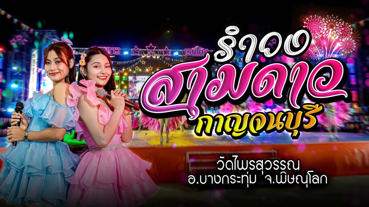 สามดาวเวทีโค้ง 📌วัดไพรสุวรรณ อ.บางกระทุ่ม จ.พิษณุโลก